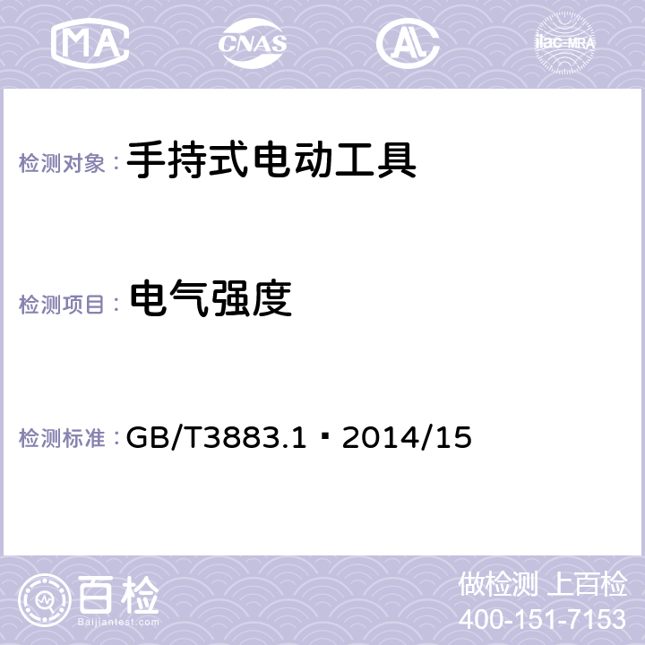 电气强度 手持式、可移式电动工具和园林工具的安全 第1部分：通用要求 GB/T3883.1—2014/15