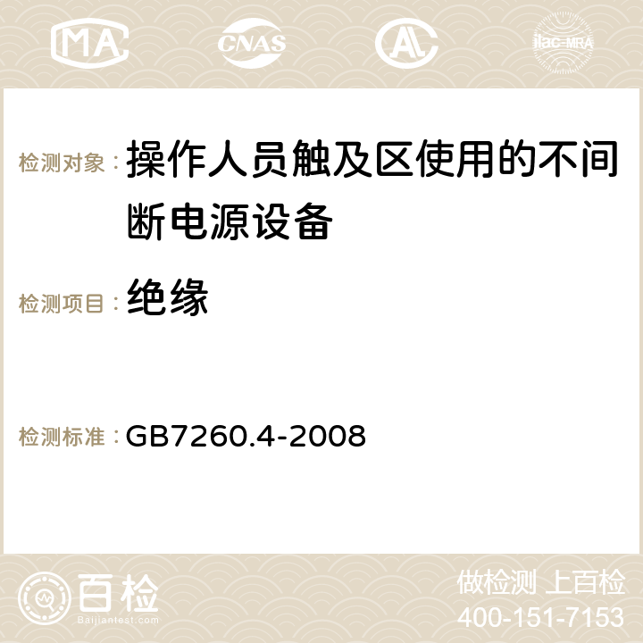 绝缘 不间断电源设备 第1-2部分：限制触及区使用的UPS的一般规定和安全要求 GB7260.4-2008