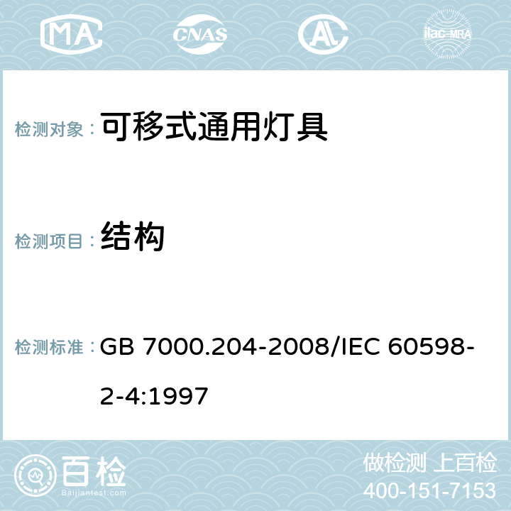 结构 灯具 第2-4部分：特殊要求 可移式通用灯具 GB 7000.204-2008/IEC 60598-2-4:1997 6