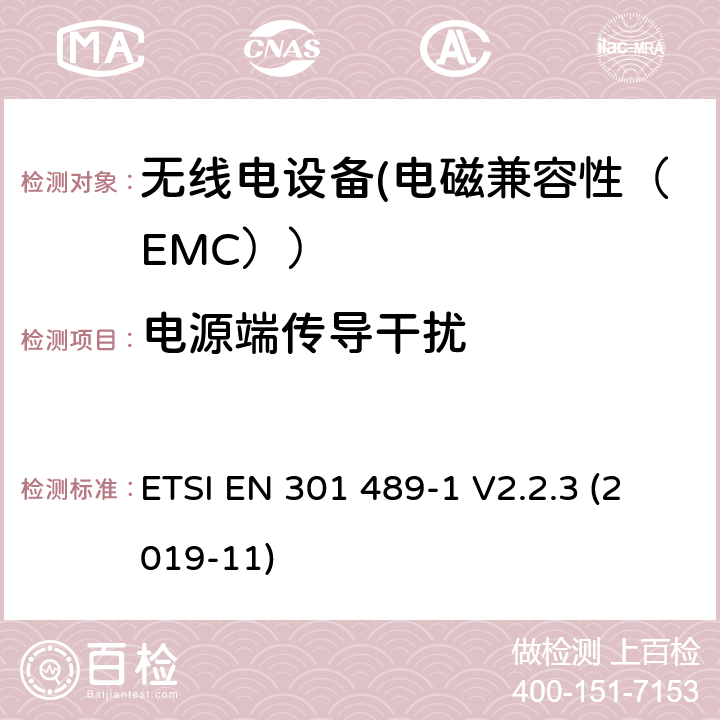 电源端传导干扰 电磁兼容性和射频频谱问题（ERM）;射频设备的电磁兼容性（EMC）标准;第1部分：通用技术要求; 第3部分：9kHz到40GHz范围的短距离设备的EMC性能特殊要求 ETSI EN 301 489-1 V2.2.3 (2019-11) 7.1