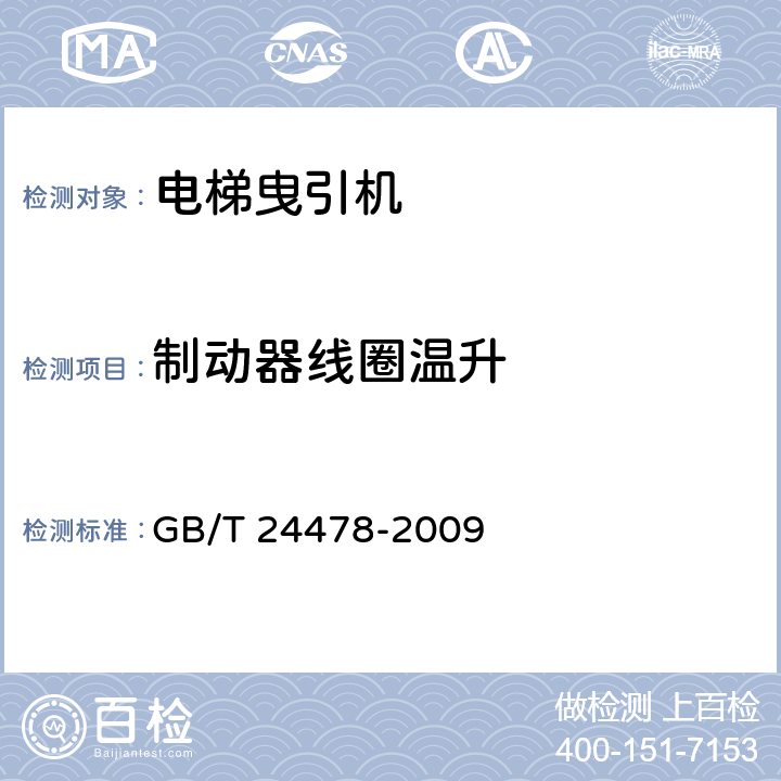 制动器线圈温升 电梯曳引机 GB/T 24478-2009 4.2.3.2