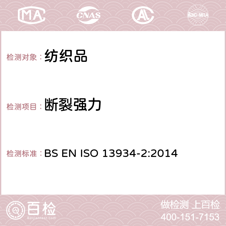 断裂强力 织物的拉伸性能性能第二部分:断裂强力和伸长率的测定(抓样法) BS EN ISO 13934-2:2014
