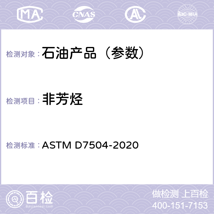 非芳烃 ASTM D7504-2020 用气相色谱分析和有效碳数法测定单环烃中痕量杂质的试验方法