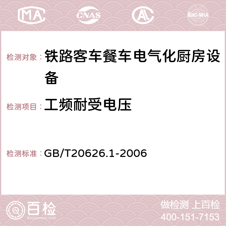 工频耐受电压 特殊环境条件 高原电工电子产品 第1部分：通用技术要求 GB/T20626.1-2006 5.2