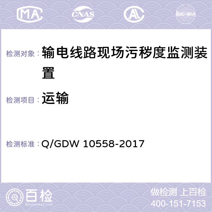 运输 10558-2017 输电线路现场污秽度监测装置技术规范 Q/GDW  7.2.10