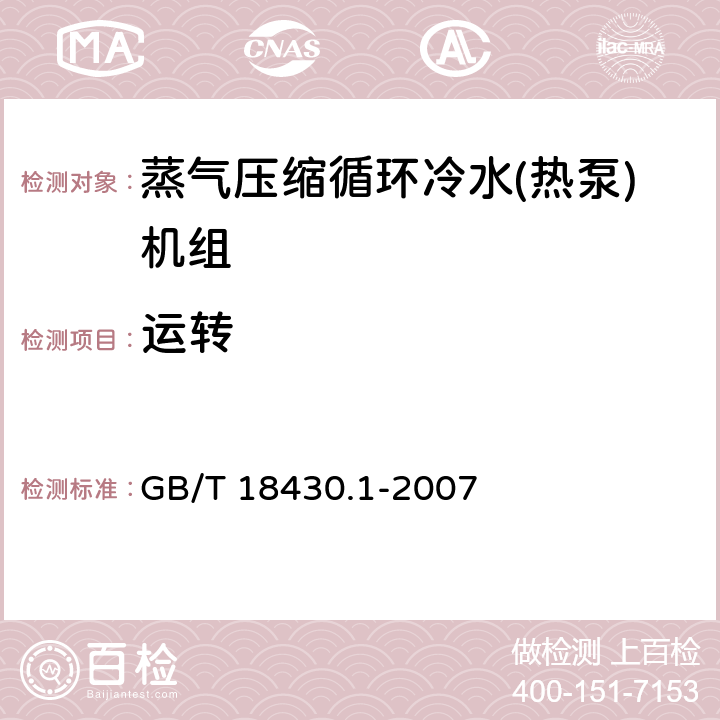 运转 蒸气压缩循环冷水(热泵)机组 第1部分:工业或商业用及类似用途的冷水(热泵)机组 GB/T 18430.1-2007 6.3.4