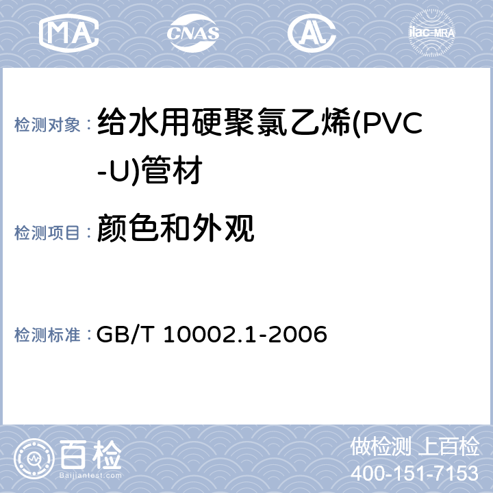 颜色和外观 《给水用硬聚氯乙烯(PVC-U)管材》 GB/T 10002.1-2006 7.2