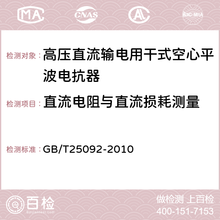 直流电阻与直流损耗测量 高压直流输电用干式空心平波电抗器 GB/T25092-2010 13.1