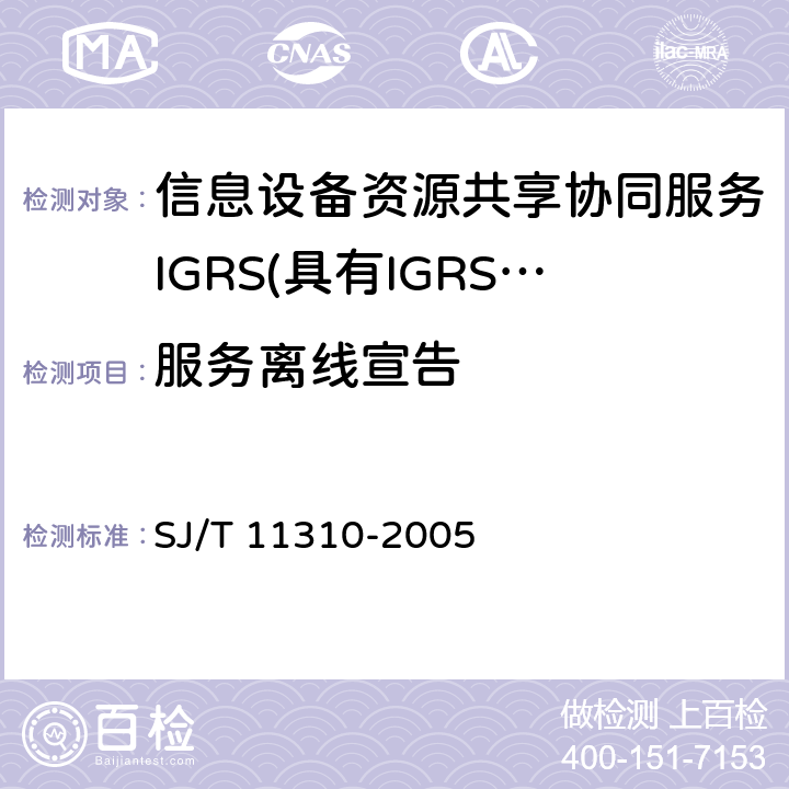 服务离线宣告 信息技术 信息设备资源共享协同服务（IGRS） 第1部分：基础协议 SJ/T 11310-2005 10.3