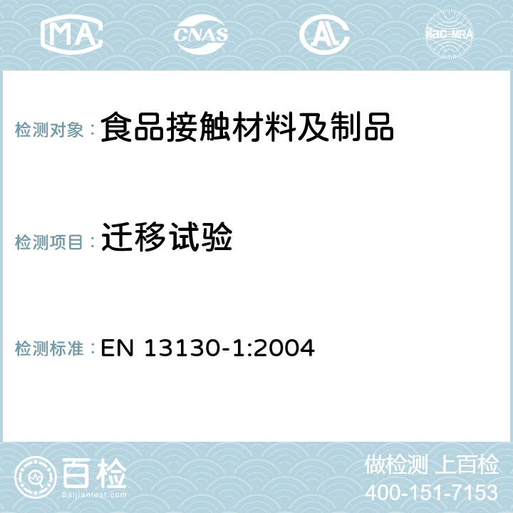 迁移试验 与食品接触的材料和物品.受限制的塑料物质.第1部分：塑料物质向食品和食品模拟物的特定迁移的试验方法指南.塑料中物质的测定和暴露于食品模拟物的条件的选择 EN 13130-1:2004