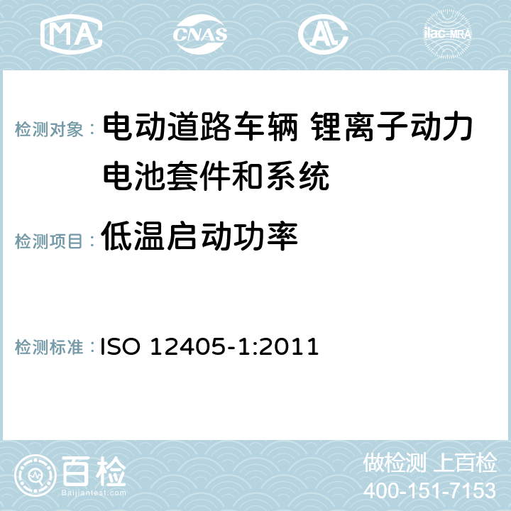 低温启动功率 电动道路车辆 锂离子动力电池套件和系统的测试规范 第1部分 高功率 ISO 12405-1:2011 7.6
