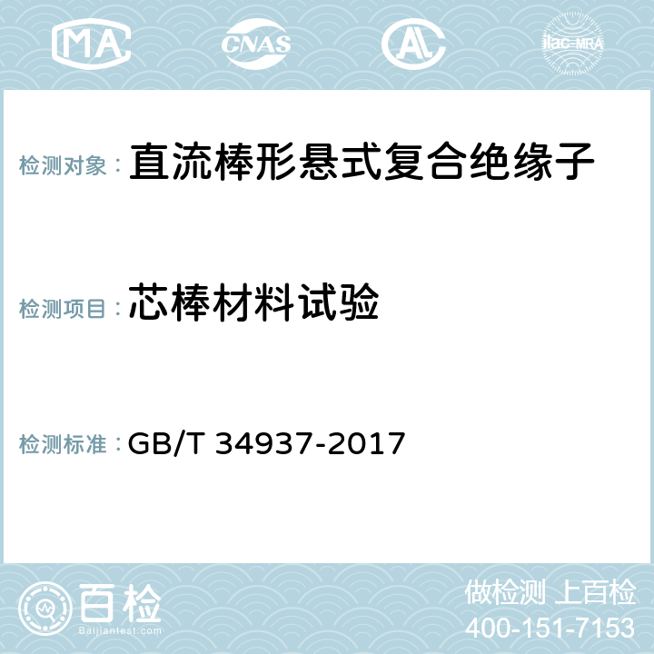 芯棒材料试验 架空线路绝缘子 标称电压高于1500V直流系统用悬垂和耐张复合绝缘子定义、试验方法及接收准则 GB/T 34937-2017 9.4