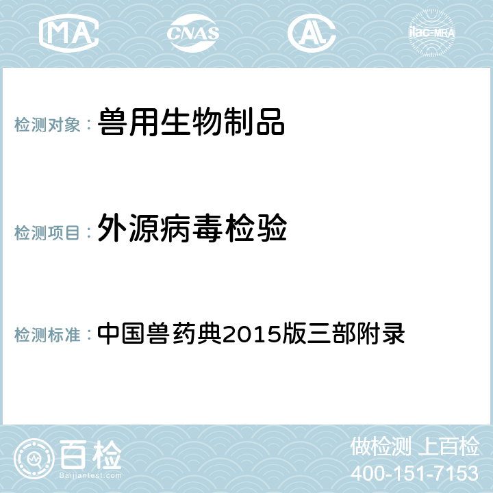 外源病毒检验 外源病毒检验法 中国兽药典2015版三部附录 3305