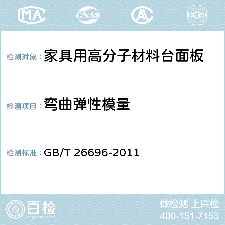 弯曲弹性模量 家具用高分子材料台面板 GB/T 26696-2011 6.17