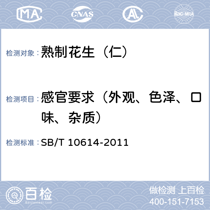 感官要求（外观、色泽、口味、杂质） 熟制花生（仁） SB/T 10614-2011 6.1.1