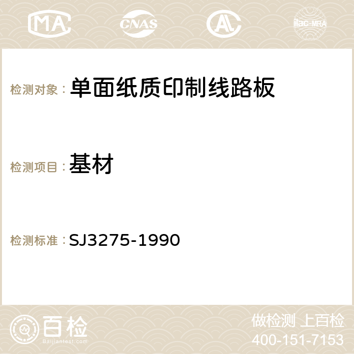 基材 单面纸质印制线路板的安全要求 SJ3275-1990 4.1