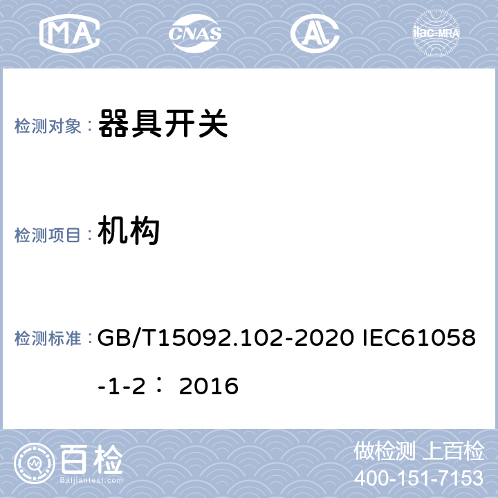 机构 器具开关 第一部分：通用要求 GB/T15092.102-2020 IEC61058-1-2： 2016 13