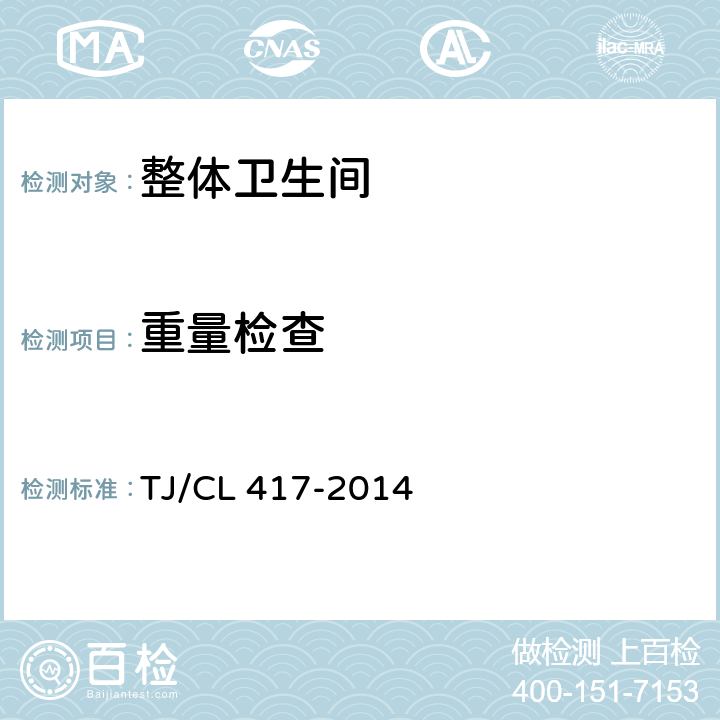 重量检查 铁道客车整体模压卫生间及洗面间暂行技术条件 TJ/CL 417-2014 7.1.3