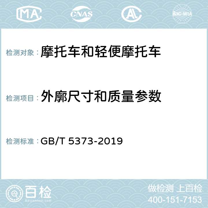 外廓尺寸和质量参数 摩托车和轻便摩托车尺寸和质量参数的测定方法 GB/T 5373-2019