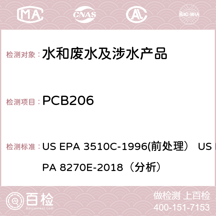 PCB206 US EPA 3510C 分液漏斗液液萃取（前处理）气相色谱-质谱法（GC/MS）测定半挥发性有机物（分析） -1996(前处理） US EPA 8270E-2018（分析）