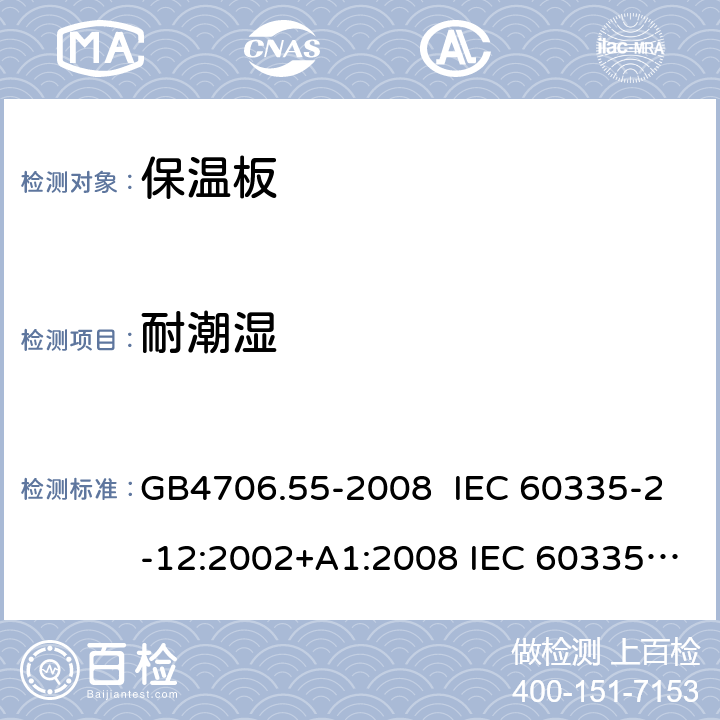 耐潮湿 家用和类似用途电器的安全 保温板和类似器具的特殊要求 GB4706.55-2008 IEC 60335-2-12:2002+A1:2008 IEC 60335-2-12：2002+A1：2008+A2：2017 EN 60335-2-12:2003+A1:2008 15.101