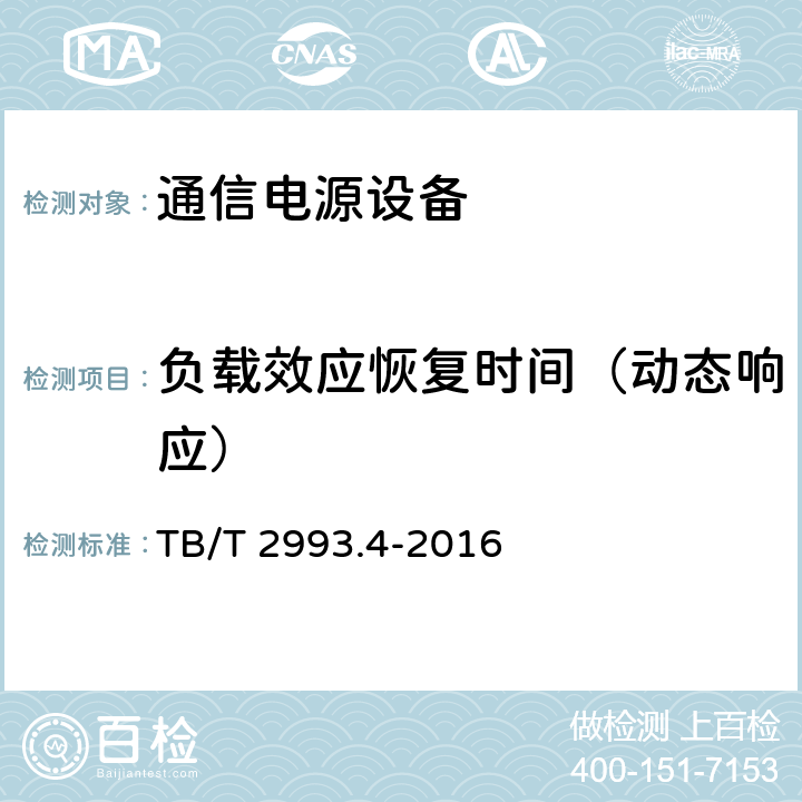 负载效应恢复时间（动态响应） 铁路通信电源 第4部分：通信用高频开关整流设备 TB/T 2993.4-2016 8.4.7