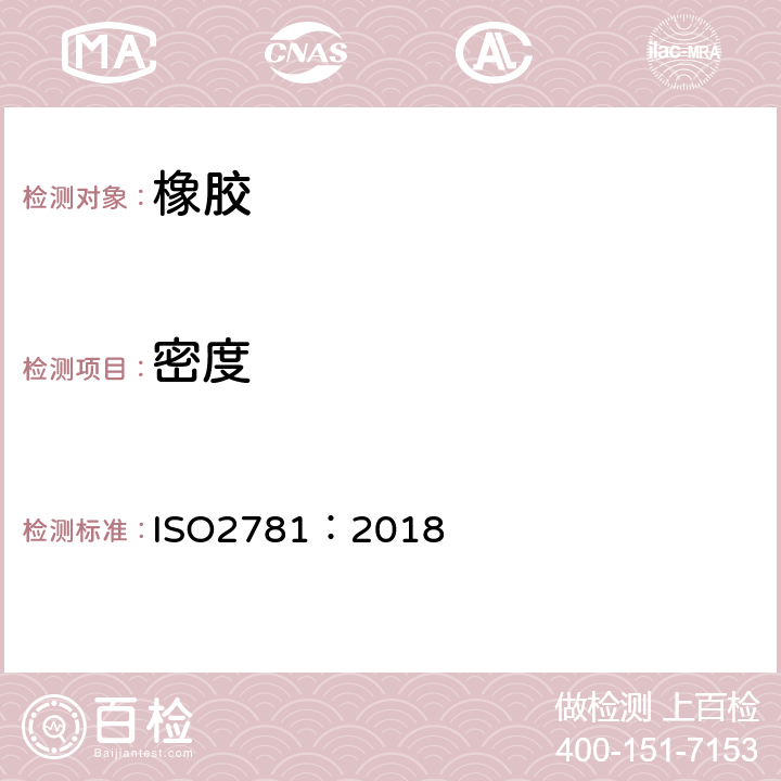 密度 硫化橡胶或热塑性橡胶 密度的测定 ISO2781：2018