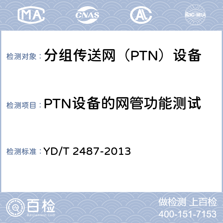 PTN设备的网管功能测试 YD/T 2487-2013 分组传送网(PTN)设备测试方法