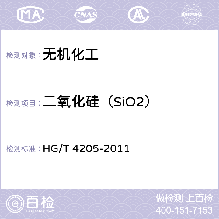 二氧化硅（SiO2） 工业氧化钙 HG/T 4205-2011