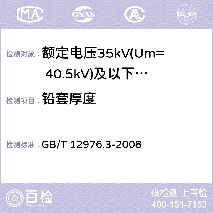 铅套厚度 GB/T 12976.3-2008 额定电压35kV(Um=40.5kV)及以下纸绝缘电力电缆及其附件 第3部分:电缆和附件试验
