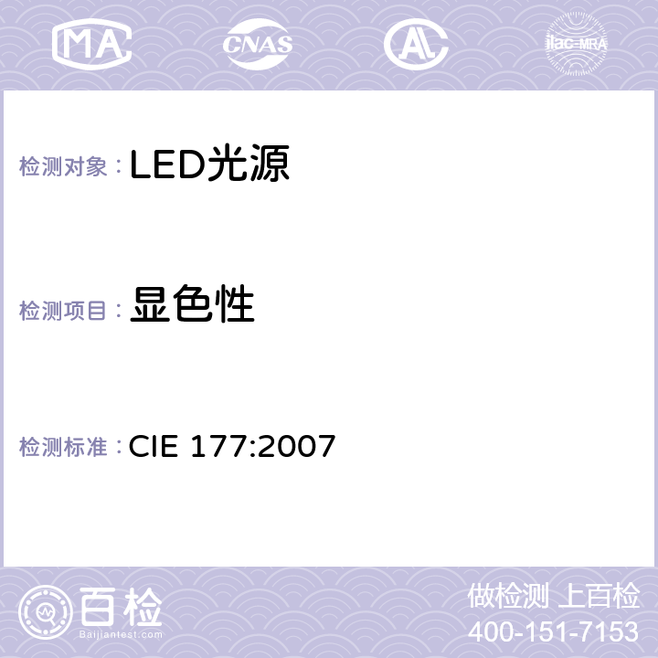 显色性 CIE 177-2007 白光LED光源的彩色重现