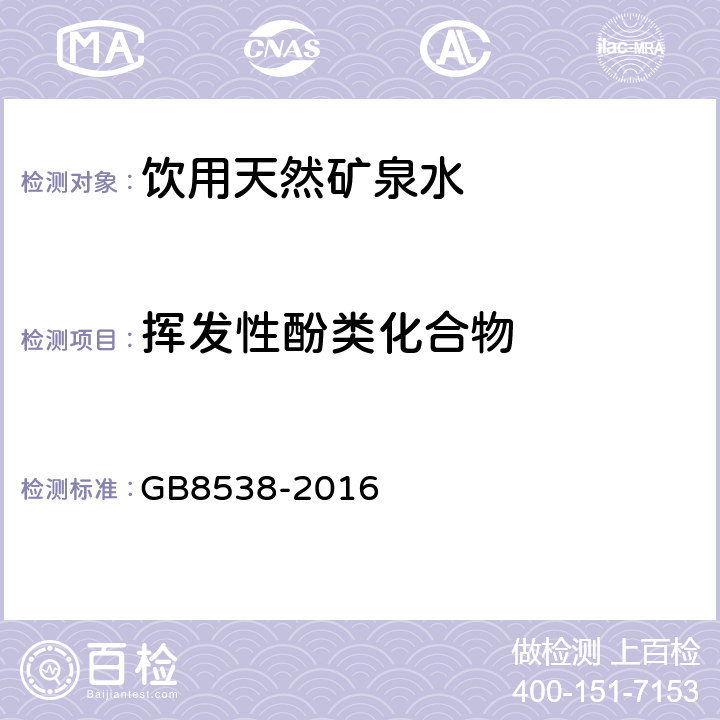 挥发性酚类化合物 食品安全国家标准饮用天然矿泉水检验方法 GB8538-2016 46.1