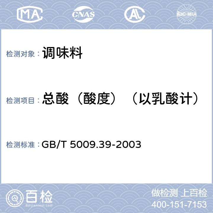 总酸（酸度）（以乳酸计） 酱油卫生标准的分析方法 GB/T 5009.39-2003