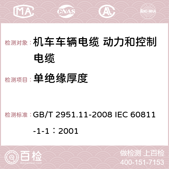 单绝缘厚度 电缆和光缆绝缘和护套材料通用试验方法 第11部分：通用试验方法-厚度和外形尺寸测量-机械性能试验 GB/T 2951.11-2008 IEC 60811-1-1：2001 8.1