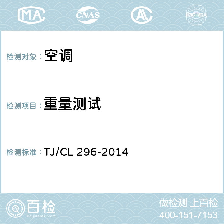 重量测试 TJ/CL 296-2014 动车组空调机组暂行技术条件  5.4