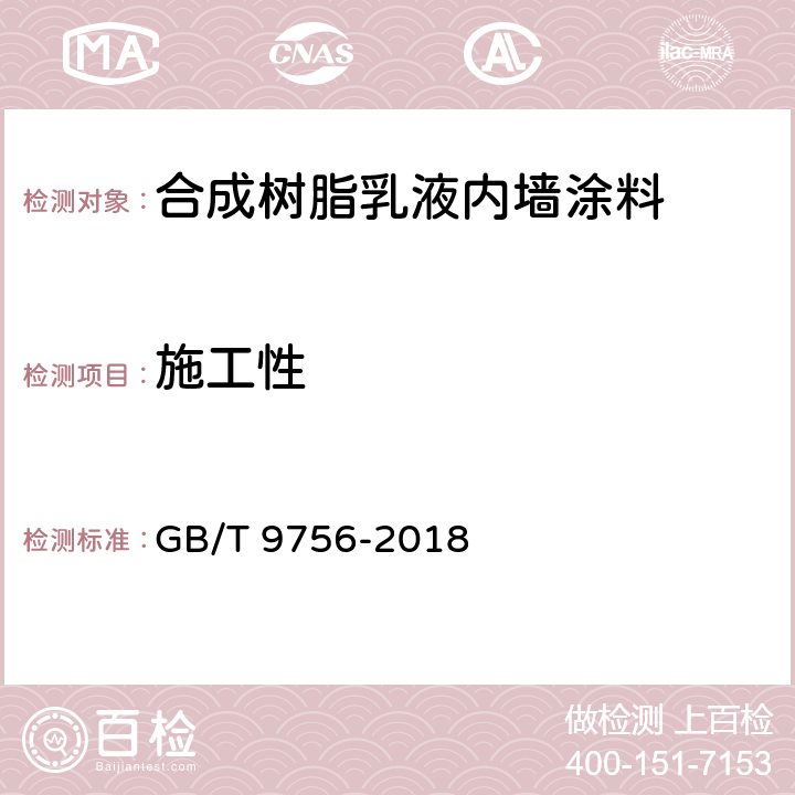 施工性 合成树脂乳液内墙涂料 GB/T 9756-2018