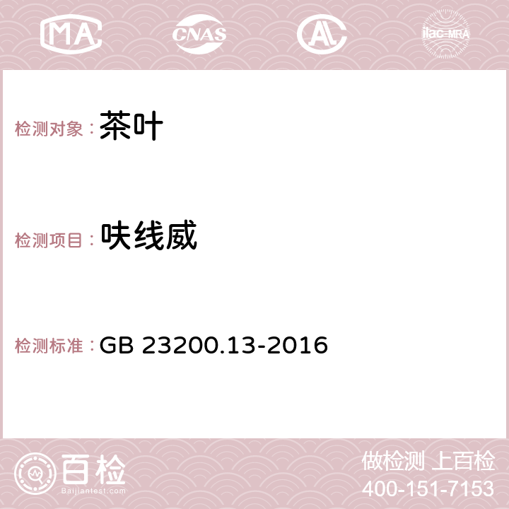 呋线威 食品安全国家标准 茶叶中448中农药及其相关化学品残留量的测定 液相色谱-串联质谱法 GB 23200.13-2016