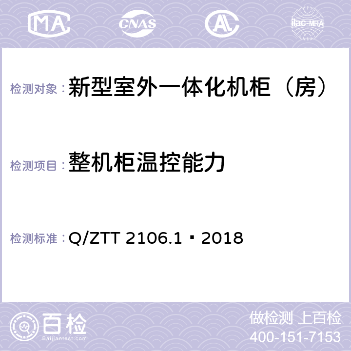 整机柜温控能力 新型室外一体化机柜（房）检测规范 第 1 部分：壁挂空调式 Q/ZTT 2106.1—2018 Cl.6.11.3