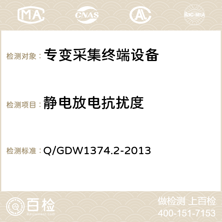 静电放电抗扰度 电力用户用电信息采集系统技术规范 第2部分：集中抄表终端技术规范 Q/GDW1374.2-2013 4.10