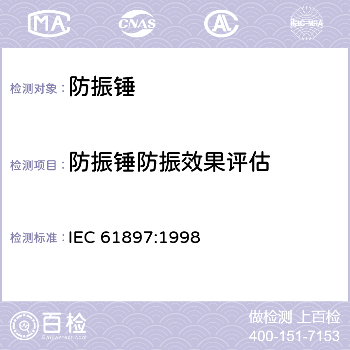 防振锤防振效果评估 IEC 61897-1998 架空线路 储能桥式风振动防振锤的要求和试验