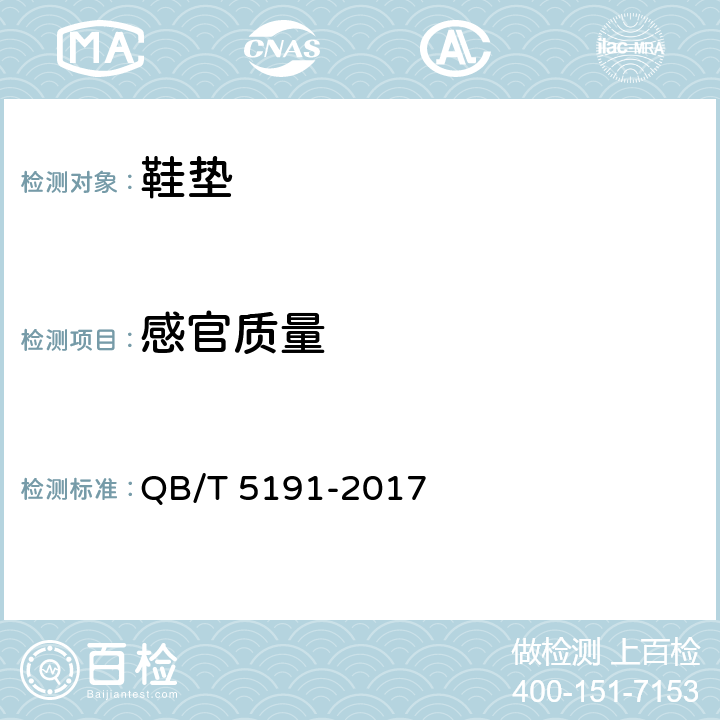 感官质量 鞋垫 QB/T 5191-2017 5.1