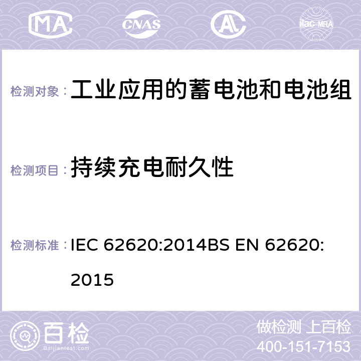 持续充电耐久性 含有碱性或其它非酸性电解质的蓄电池和电池组-工业应用的蓄电池和电池组 IEC 62620:2014
BS EN 62620:2015 6.6.2