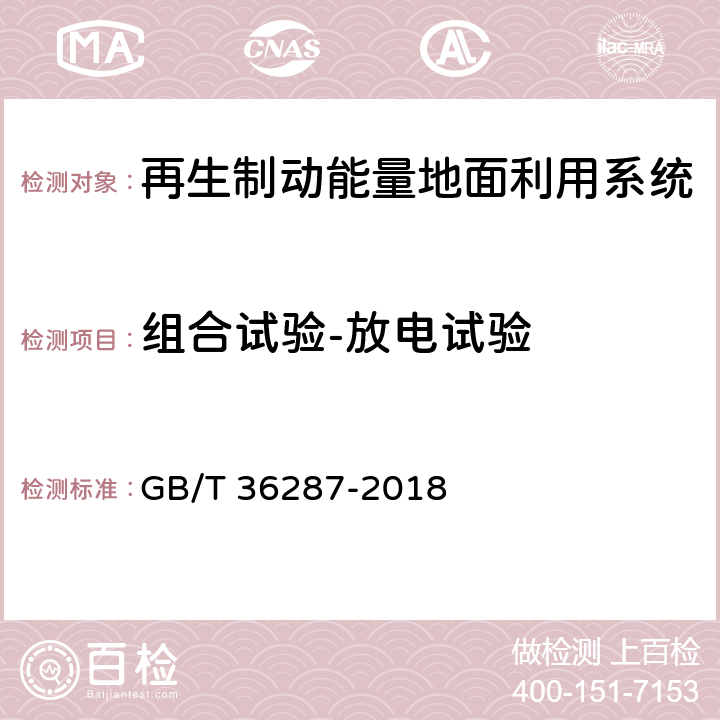 组合试验-放电试验 城市轨道交通 列车再生制动能量地面利用系统 GB/T 36287-2018 8.3.3.3