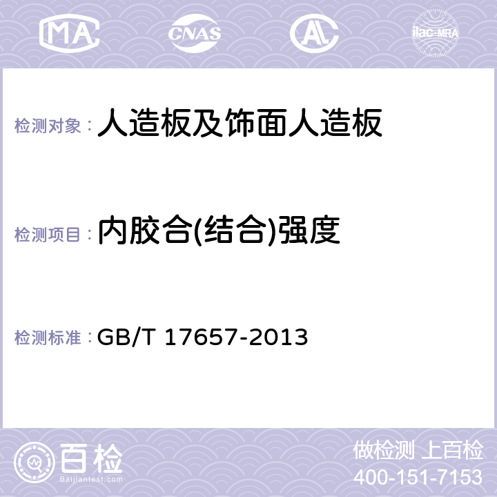 内胶合(结合)强度 《人造板及饰面人造板理化性能试验方法》 GB/T 17657-2013 4.11