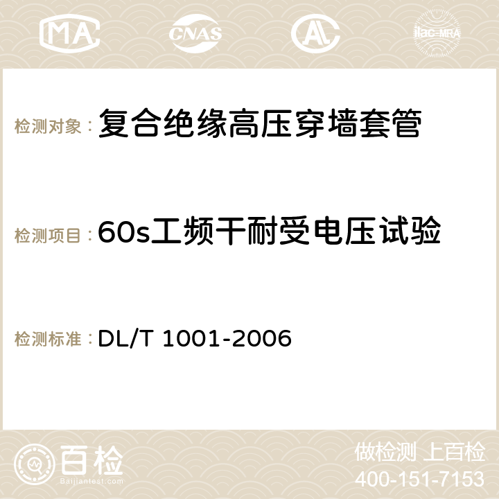 60s工频干耐受电压试验 复合绝缘高压穿墙套管技术条件 DL/T 1001-2006 5.3