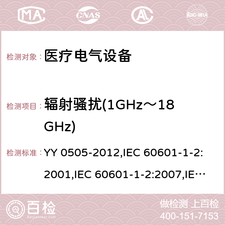 辐射骚扰(1GHz～18GHz) 医用电气设备 第1-2部分:安全通用要求 并列标准: 电磁兼容 要求和试验 YY 0505-2012,IEC 60601-1-2:2001,IEC 60601-1-2:2007,IEC 60601-1-2:2014,EN 60601-1-2:2015 36.201.1