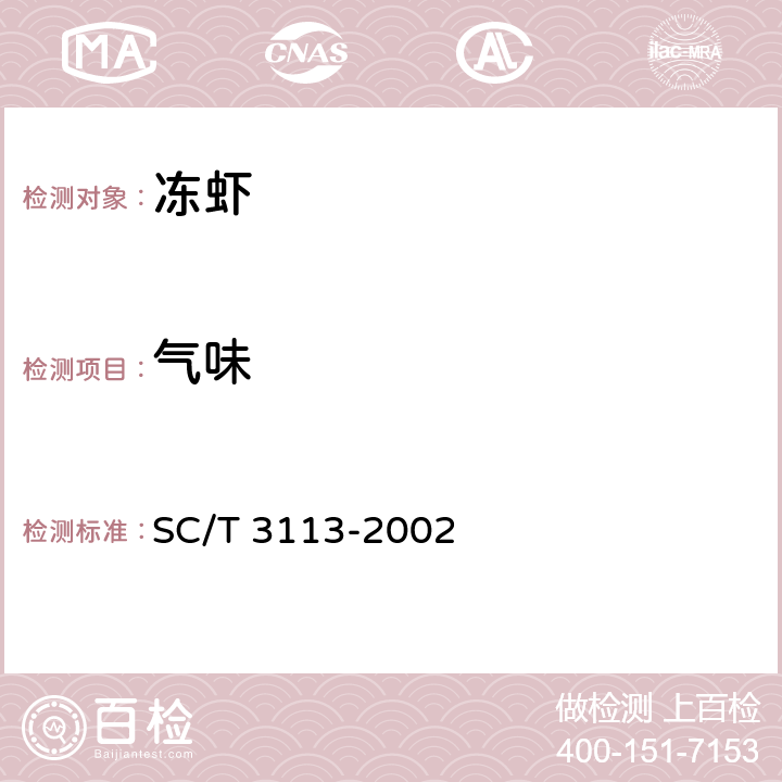 气味 冻虾 SC/T 3113-2002 5.1