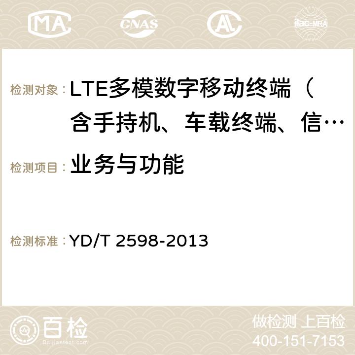 业务与功能 TD-LTE/TD-SCDMA/GSM(GPRS)多模双通终端测试方法 YD/T 2598-2013 4