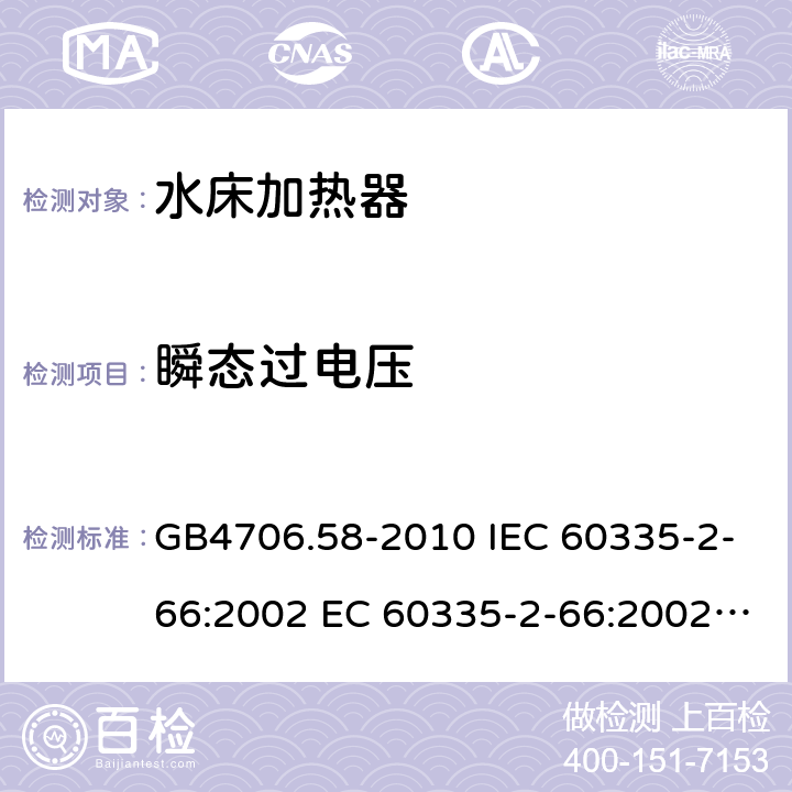 瞬态过电压 家用和类似用途电器的安全 水床加热器的特殊要求 GB4706.58-2010 IEC 60335-2-66:2002 EC 60335-2-66:2002/AMD1:2008 IEC 60335-2-66:2002/AMD2:2011 EN 60335-2-66:2003 14