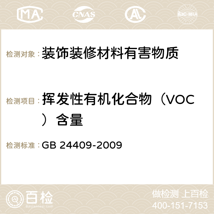 挥发性有机化合物（VOC）含量 汽车涂料中有害物质限量 GB 24409-2009 附录A